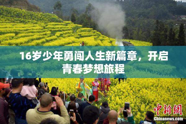 16岁少年勇闯人生新篇章，开启青春梦想旅程