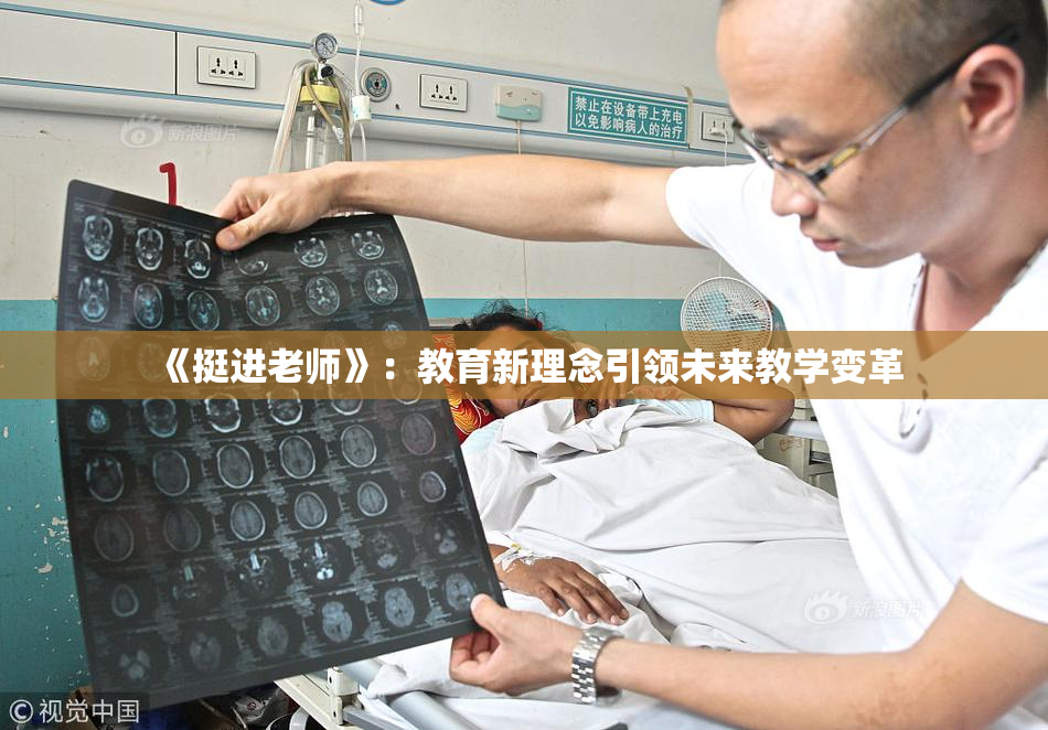 《挺进老师》：教育新理念引领未来教学变革