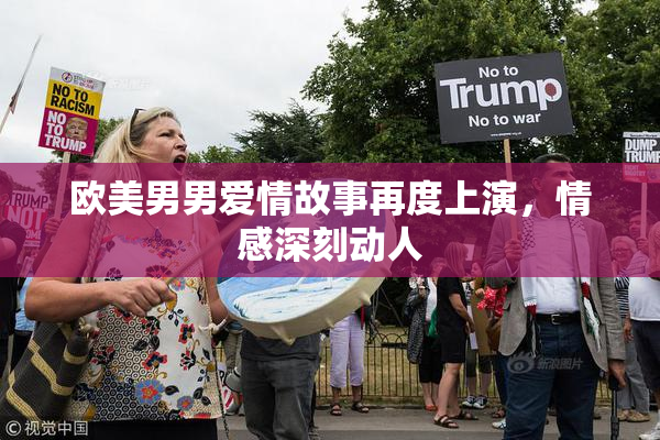 欧美男男爱情故事再度上演，情感深刻动人