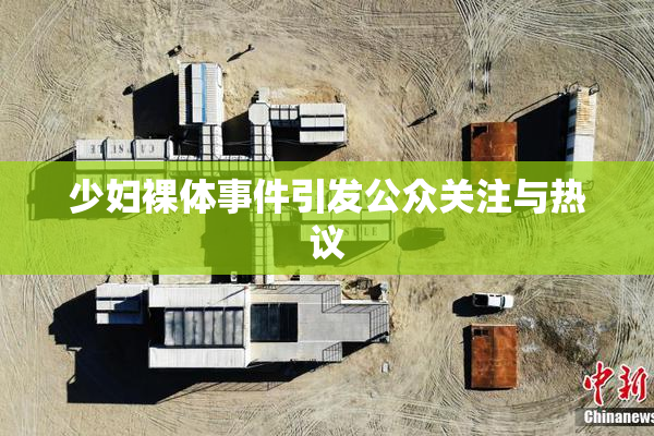 少妇裸体事件引发公众关注与热议