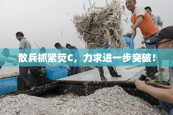 散兵抓紧荧C，力求进一步突破！