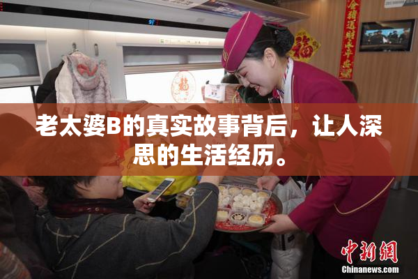 老太婆B的真实故事背后，让人深思的生活经历。