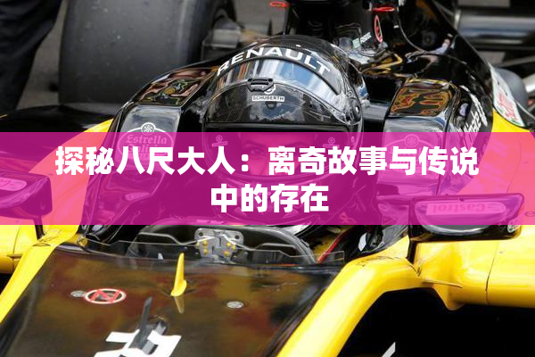 探秘八尺大人：离奇故事与传说中的存在