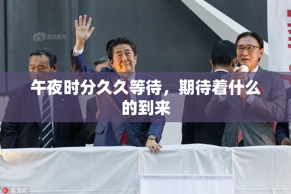 午夜时分久久等待，期待着什么的到来