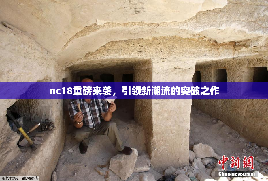 nc18重磅来袭，引领新潮流的突破之作