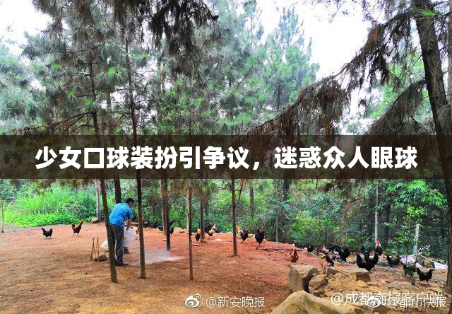 少女口球装扮引争议，迷惑众人眼球
