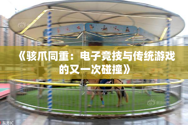 《骇爪同重：电子竞技与传统游戏的又一次碰撞》