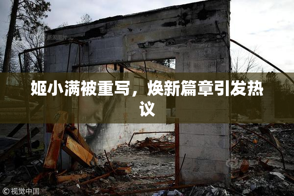 姬小满被重写，焕新篇章引发热议