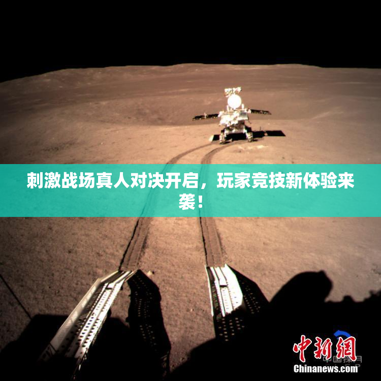 刺激战场真人对决开启，玩家竞技新体验来袭！