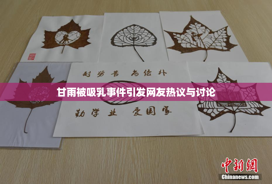 甘雨被吸乳事件引发网友热议与讨论