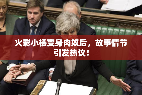 火影小樱变身肉奴后，故事情节引发热议！