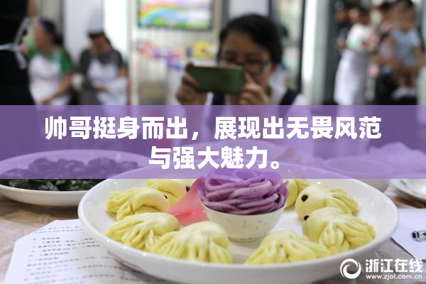 帅哥挺身而出，展现出无畏风范与强大魅力。