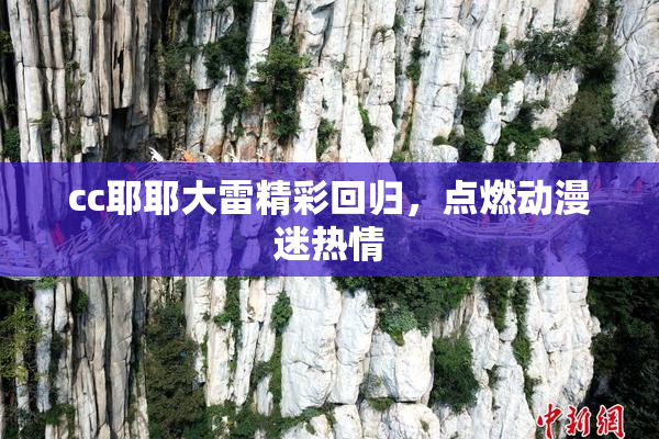 cc耶耶大雷精彩回归，点燃动漫迷热情