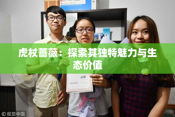虎杖蔷薇：探索其独特魅力与生态价值