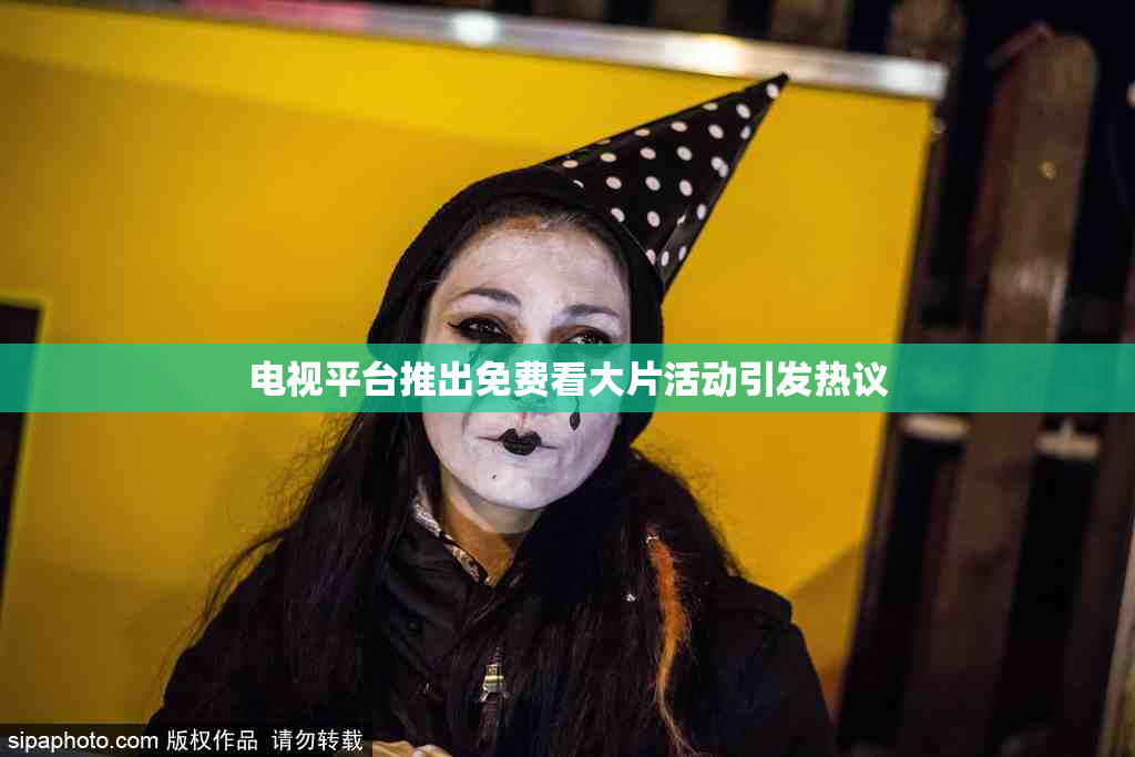 电视平台推出免费看大片活动引发热议