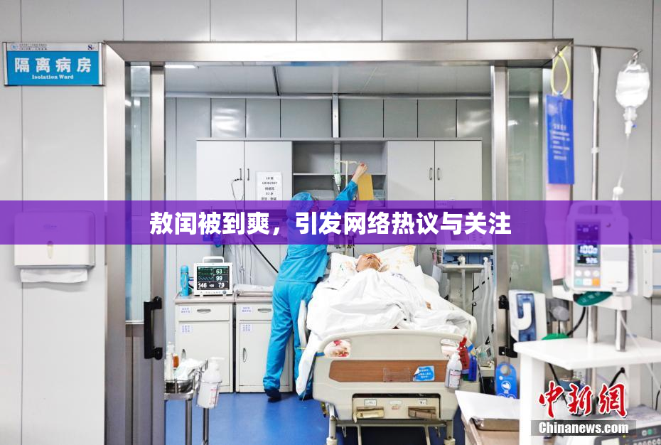敖闰被到爽，引发网络热议与关注