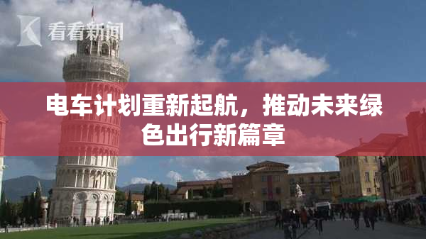 电车计划重新起航，推动未来绿色出行新篇章