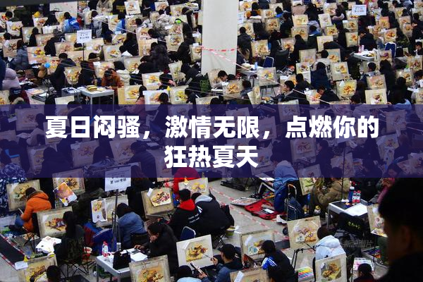 夏日闷骚，激情无限，点燃你的狂热夏天