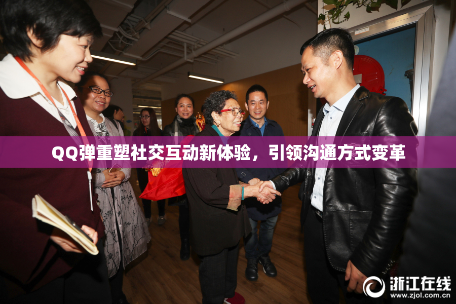 QQ弹重塑社交互动新体验，引领沟通方式变革