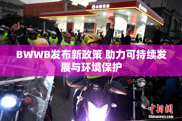 BWWB发布新政策 助力可持续发展与环境保护