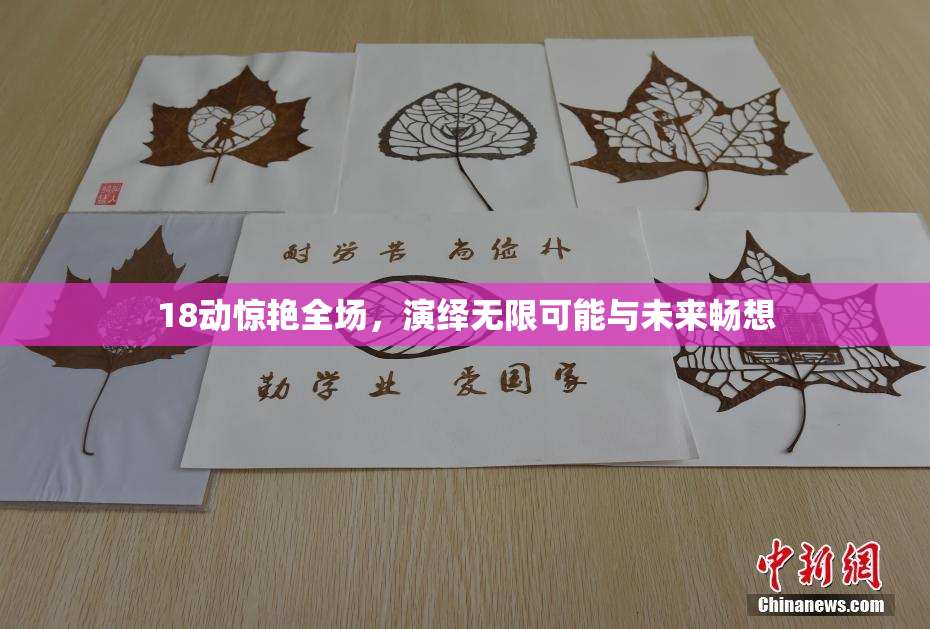 18动惊艳全场，演绎无限可能与未来畅想