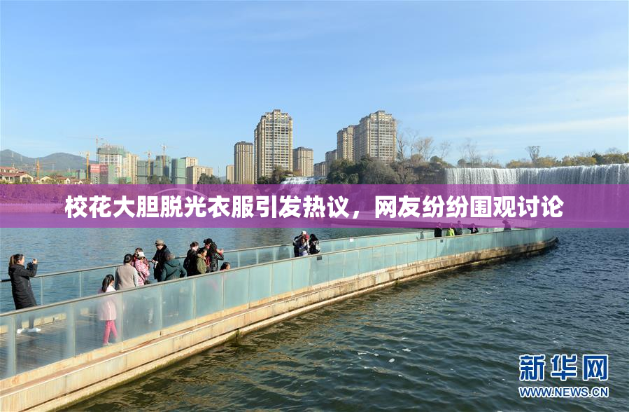校花大胆脱光衣服引发热议，网友纷纷围观讨论
