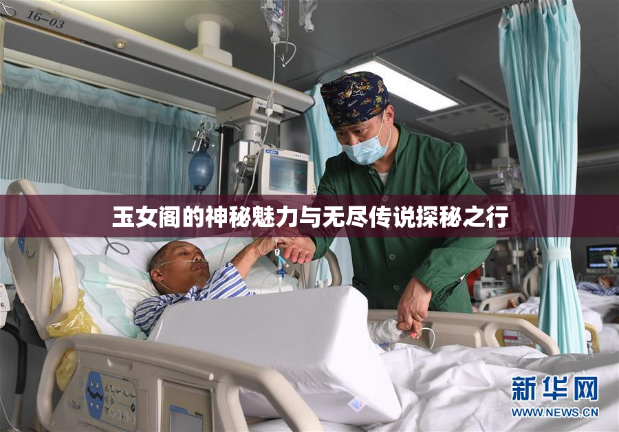 玉女阁的神秘魅力与无尽传说探秘之行