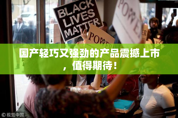 国产轻巧又强劲的产品震撼上市，值得期待！