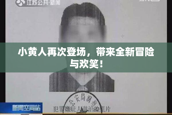 小黄人再次登场，带来全新冒险与欢笑！