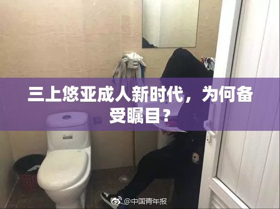 三上悠亚成人新时代，为何备受瞩目？