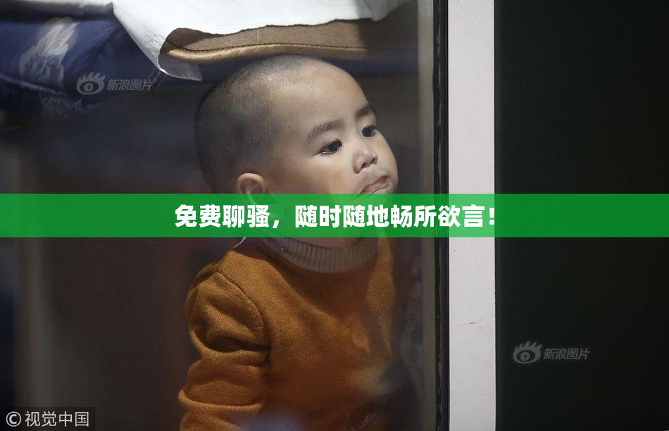免费聊骚，随时随地畅所欲言！
