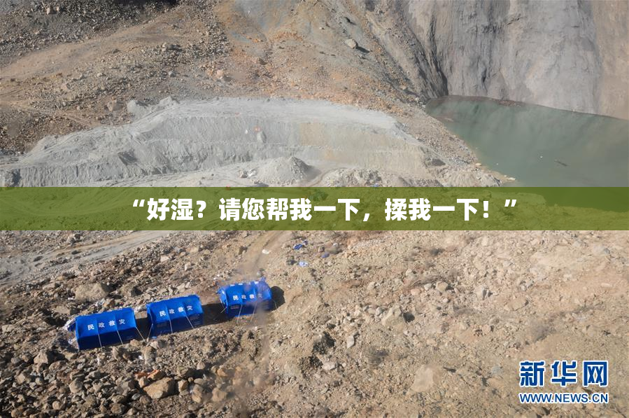 “好湿？请您帮我一下，揉我一下！”