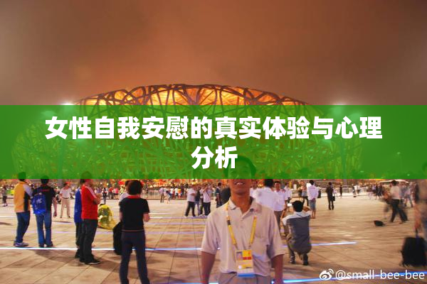 女性自我安慰的真实体验与心理分析