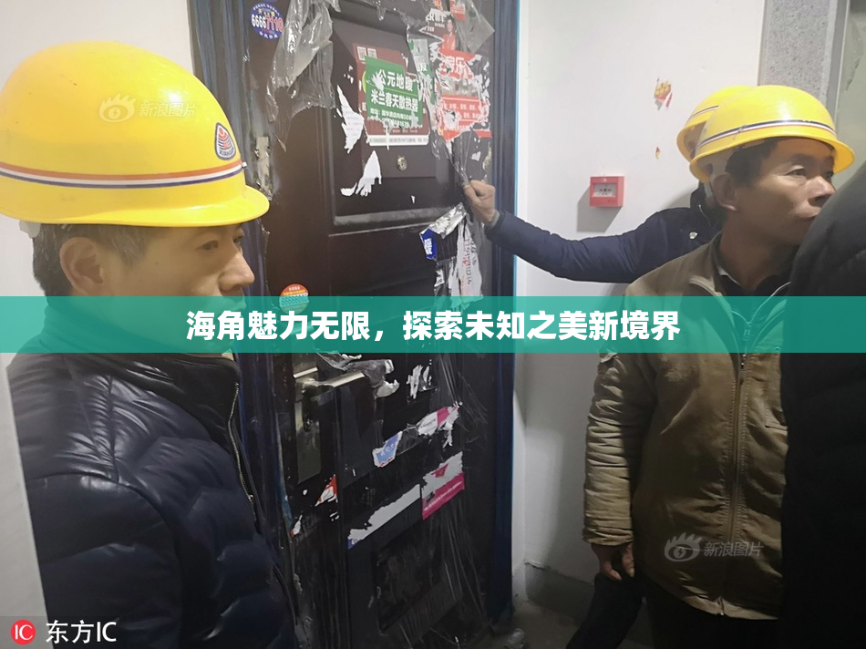 海角魅力无限，探索未知之美新境界