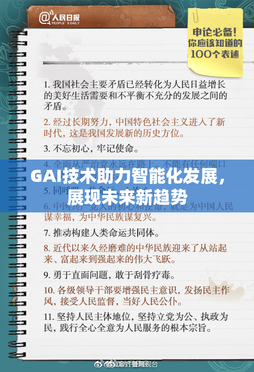 GAI技术助力智能化发展，展现未来新趋势
