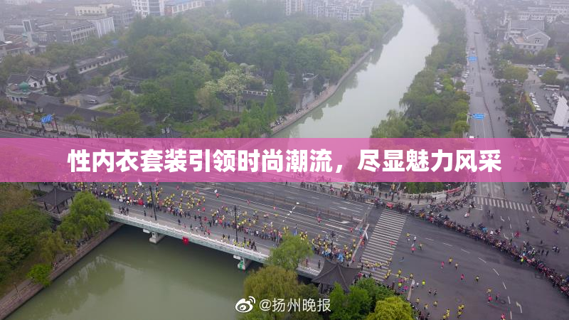 性内衣套装引领时尚潮流，尽显魅力风采
