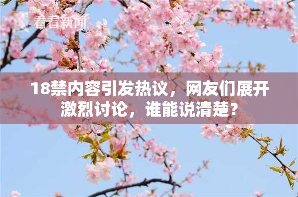 18禁内容引发热议，网友们展开激烈讨论，谁能说清楚？