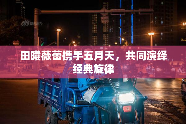 田曦薇蕾携手五月天，共同演绎经典旋律