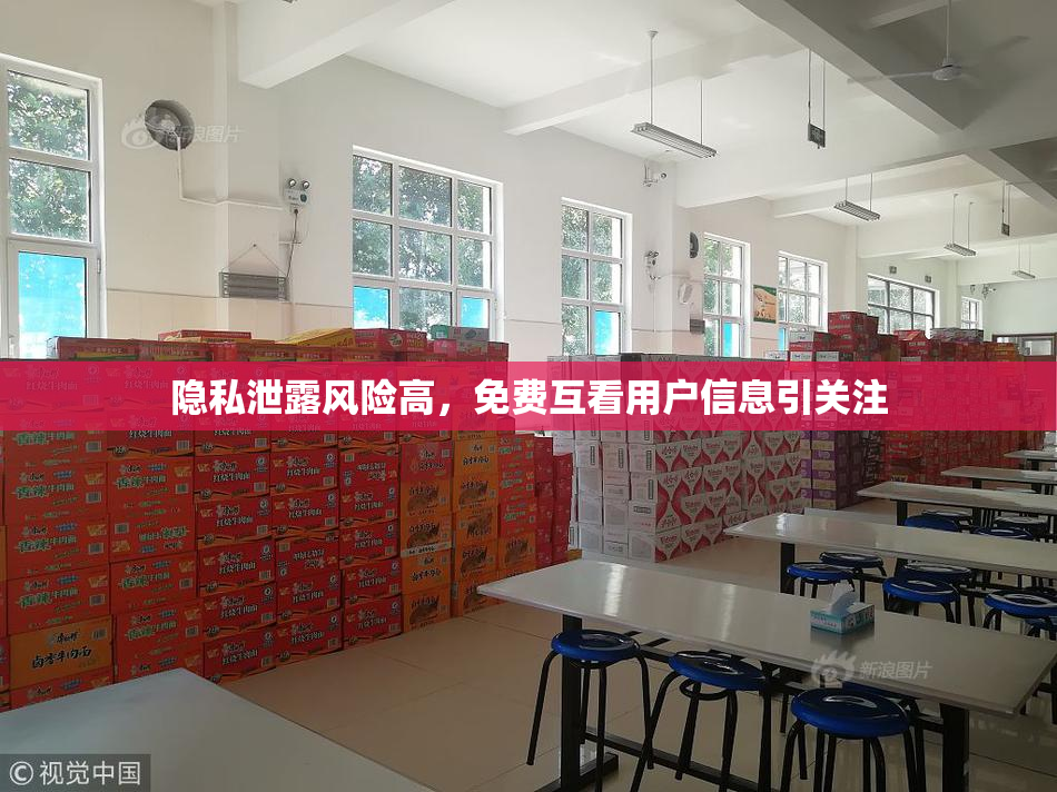隐私泄露风险高，免费互看用户信息引关注
