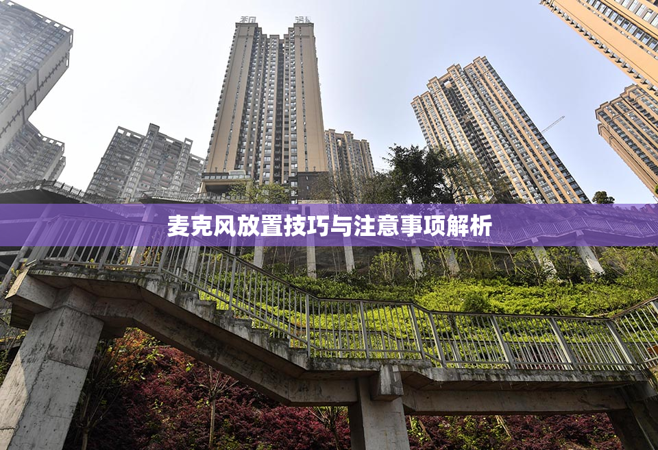 麦克风放置技巧与注意事项解析
