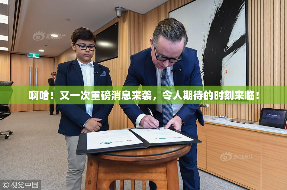 啊哈！又一次重磅消息来袭，令人期待的时刻来临！
