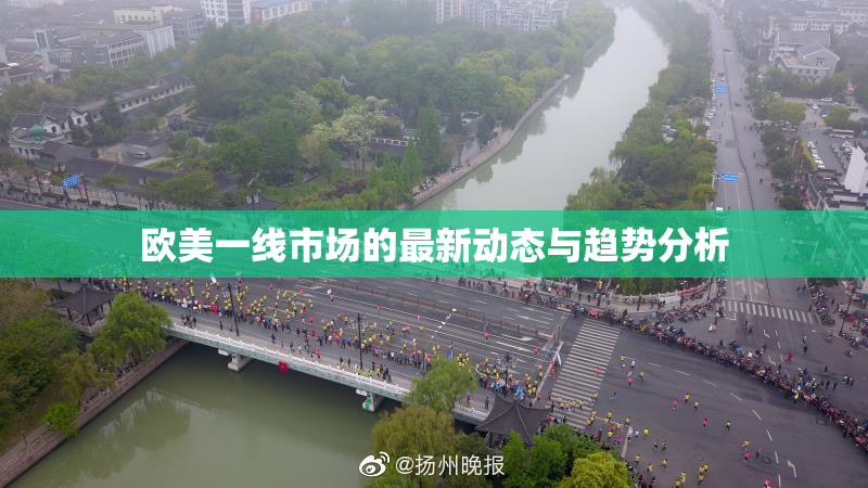 欧美一线市场的最新动态与趋势分析