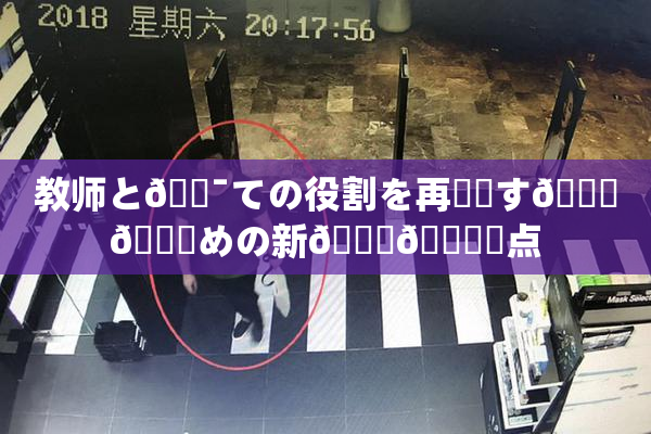教师と🔯ての役割を再認識す🌃👅めの新👅🍑視点