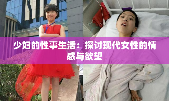 少妇的性事生活：探讨现代女性的情感与欲望