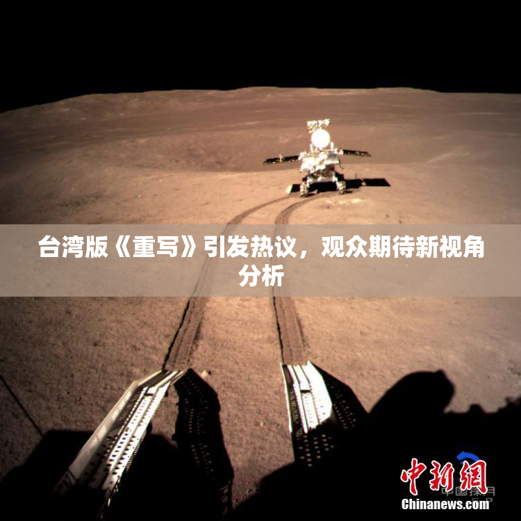 台湾版《重写》引发热议，观众期待新视角分析