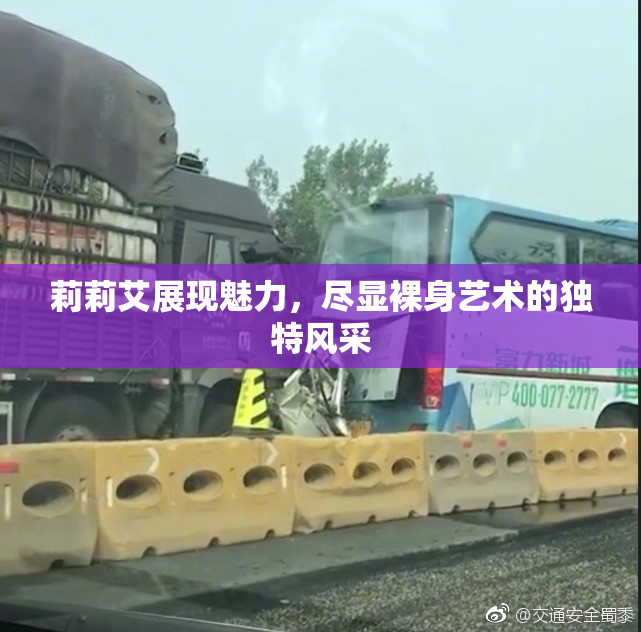 莉莉艾展现魅力，尽显裸身艺术的独特风采