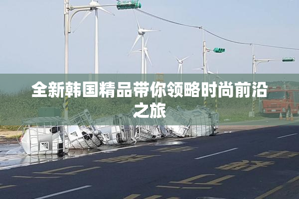 全新韩国精品带你领略时尚前沿之旅