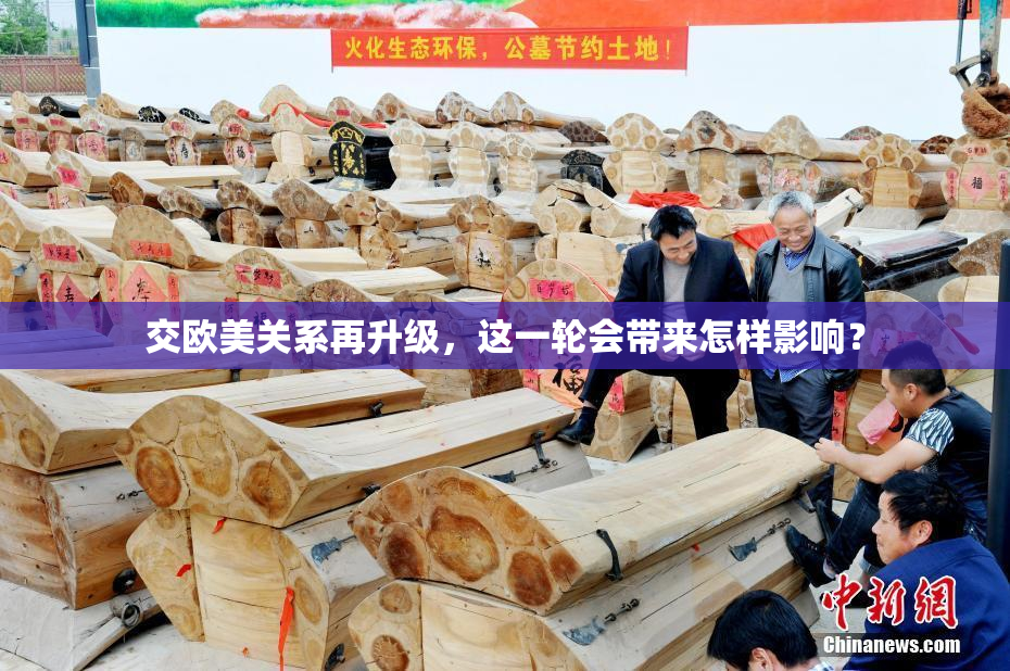 交欧美关系再升级，这一轮会带来怎样影响？