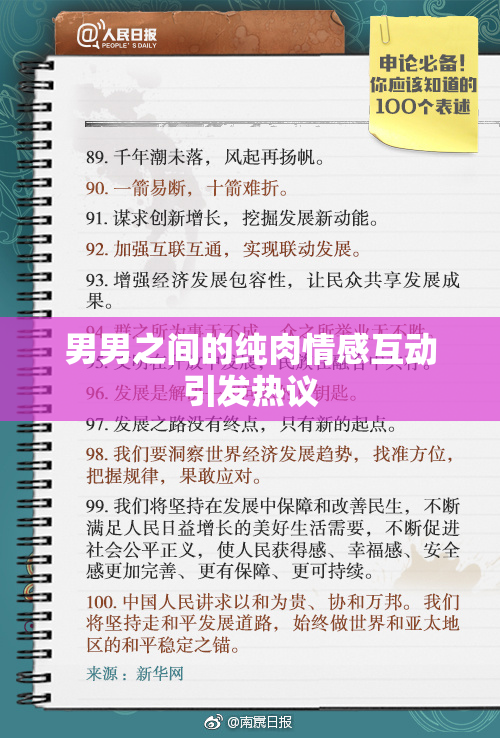 男男之间的纯肉情感互动引发热议