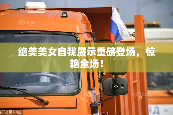 绝美美女自我展示重磅登场，惊艳全场！